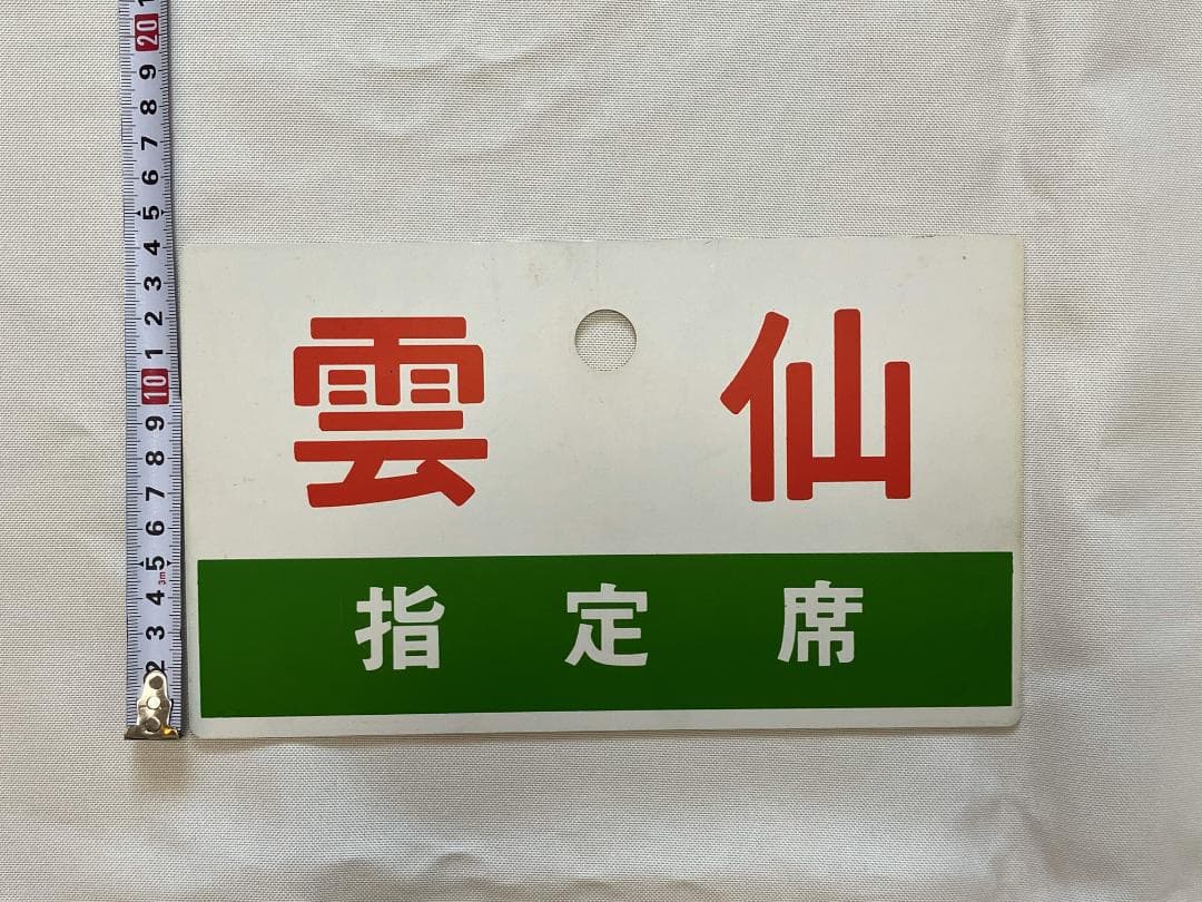 雲仙　阿蘇　指定席プレート