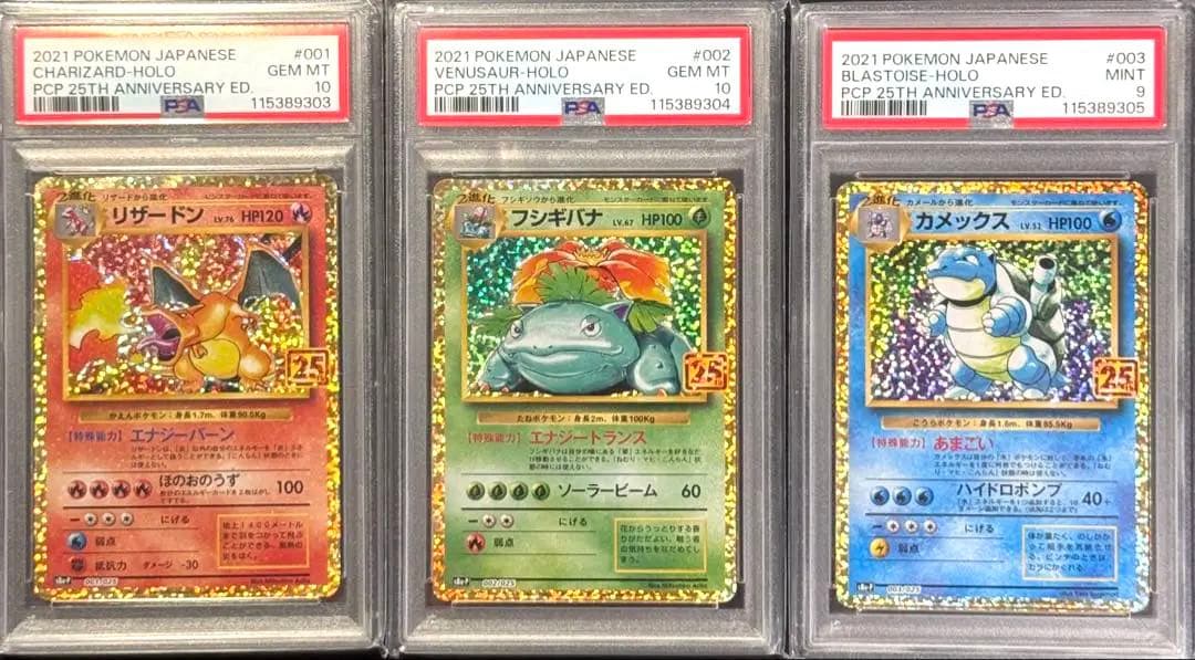 最終値下げ【PSA10・9】リザードン、フシギバナ、カメックス 25th 3連番