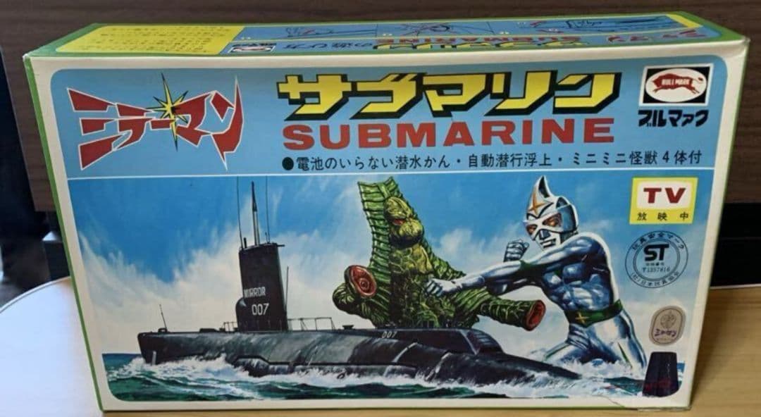 【ブルマァク】ミラーマンのサブマリン電池不要潜水艦・自動潜行浮上・ミニ怪獣4体付