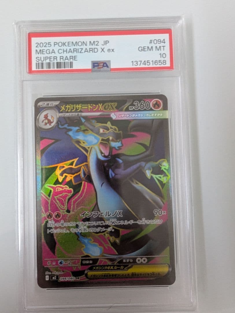 2025 メガリザードンX EX PSA 10