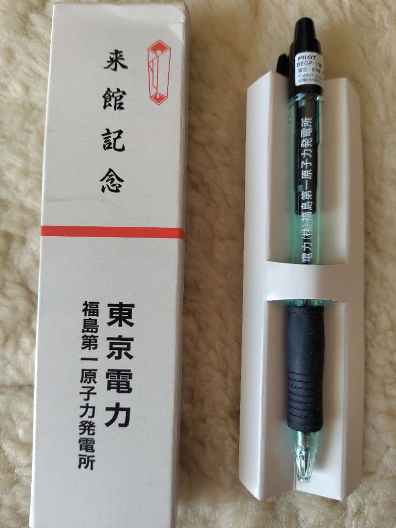 【希少】東京電力福島第一原子力発電所 来館記念品