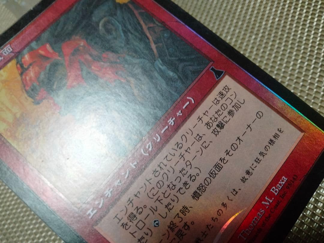 【ご確認用】ウルザズ・デスティニー foil 憤怒の仮面b 日本語 1枚　MTG