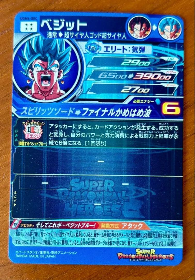 カ*キ様 ベジット UGM4-SEC スーパードラゴンボールヒーローズカード