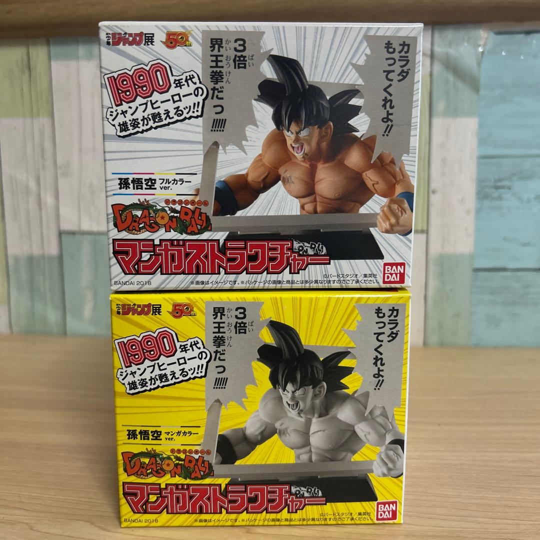 みんな大好き界王拳！ドラゴンボール　孫悟空　マンガストラクチャー２個セット