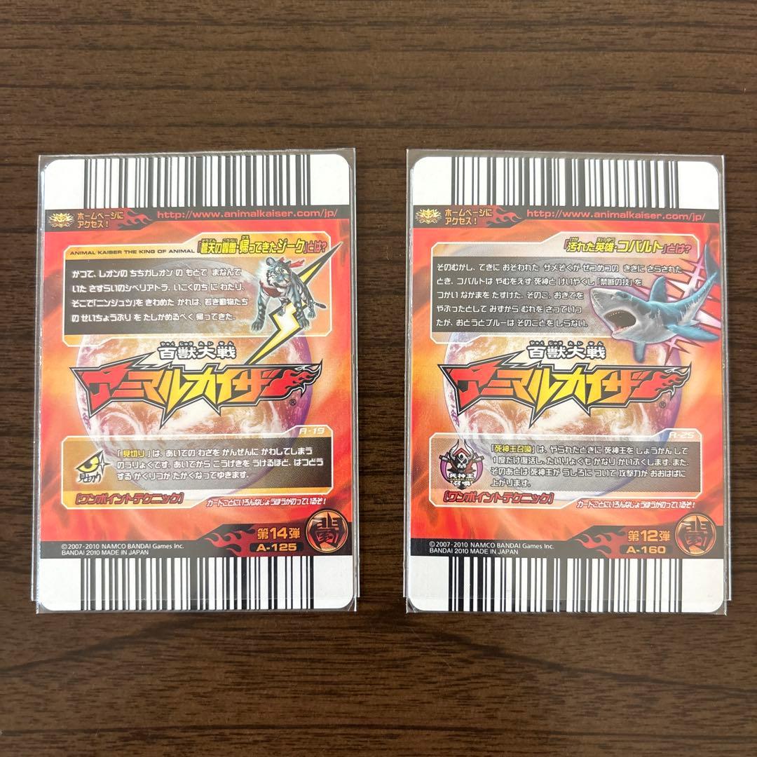 アニマルカイザー2枚セット