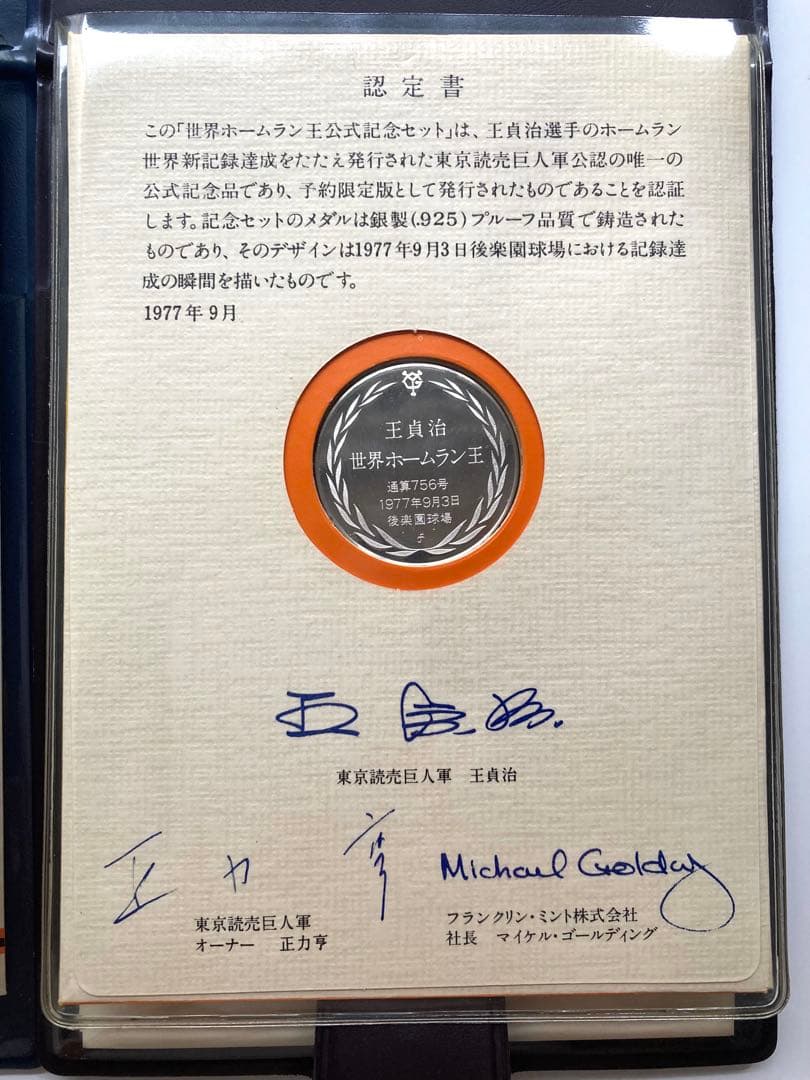 世界ホームラン王 記念セット