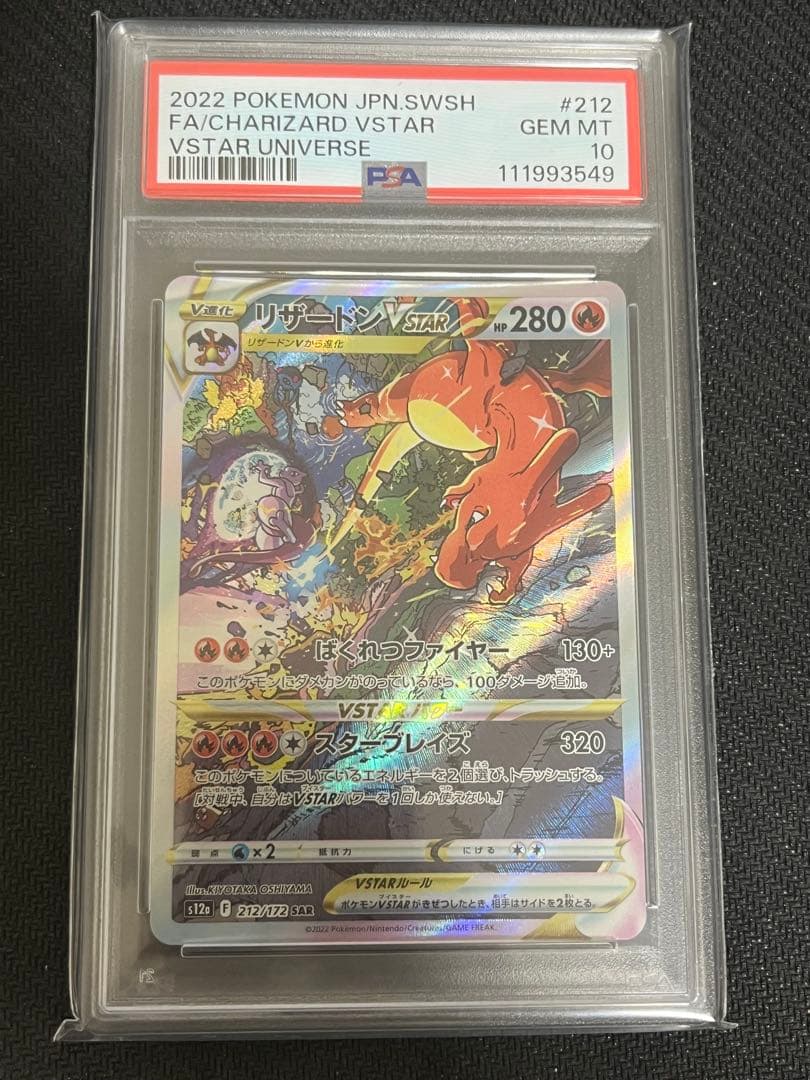 PSA10 リザードンVSTAR SAR 212/172