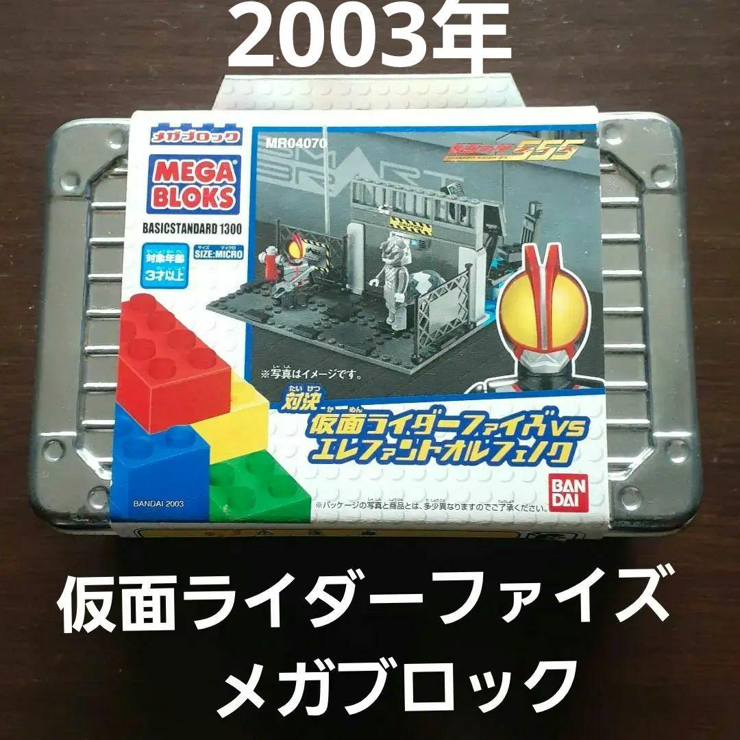 仮面ライダーファイズVS エレファントオルフェノク メガブロック