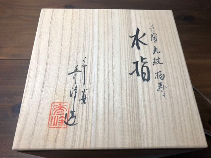 茶道具　水差　林秀峰作