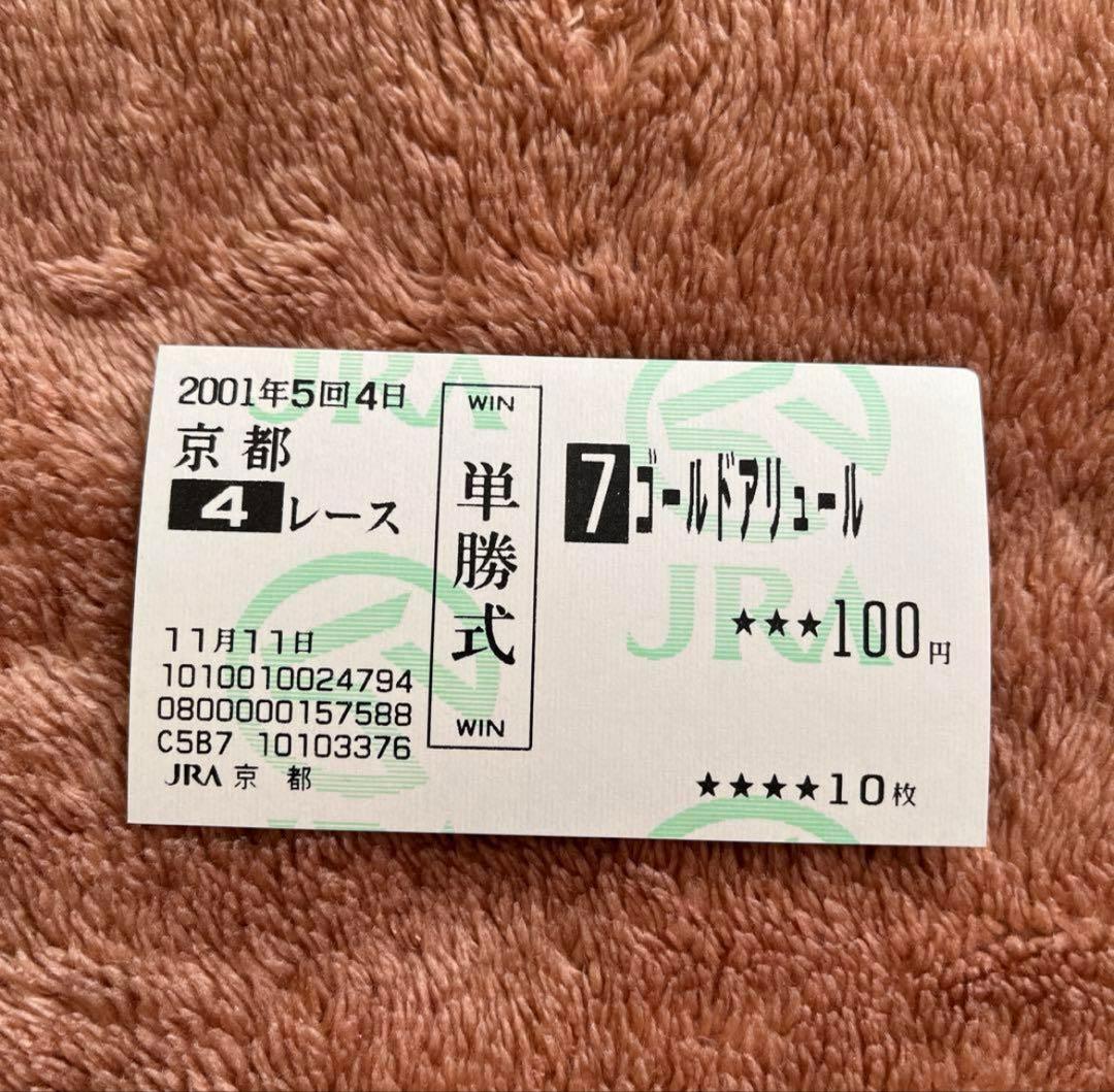 【期限切れ単勝馬券】　2歳新馬　2001 ゴールドアリュール