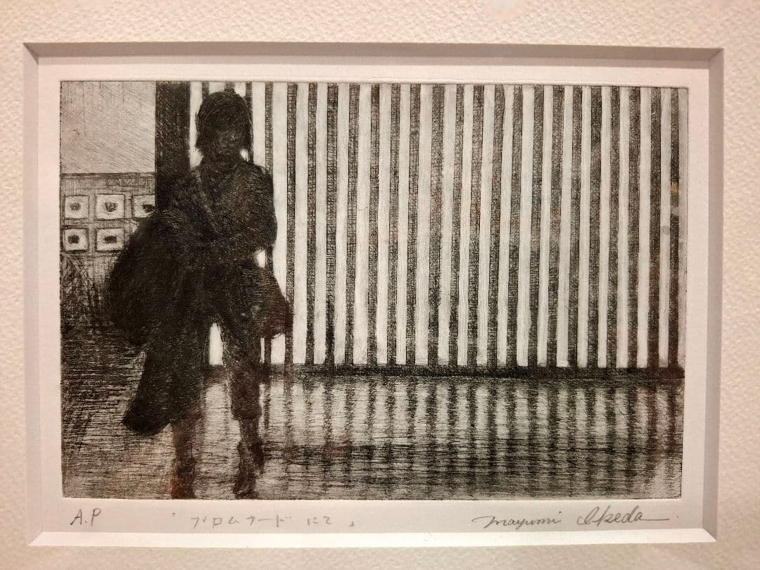 池田まゆみ「プロムナードにて」限定版画AP版