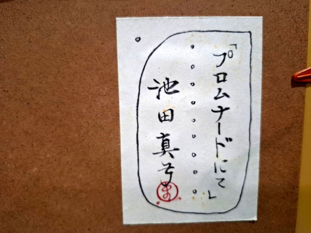 池田まゆみ「プロムナードにて」限定版画AP版