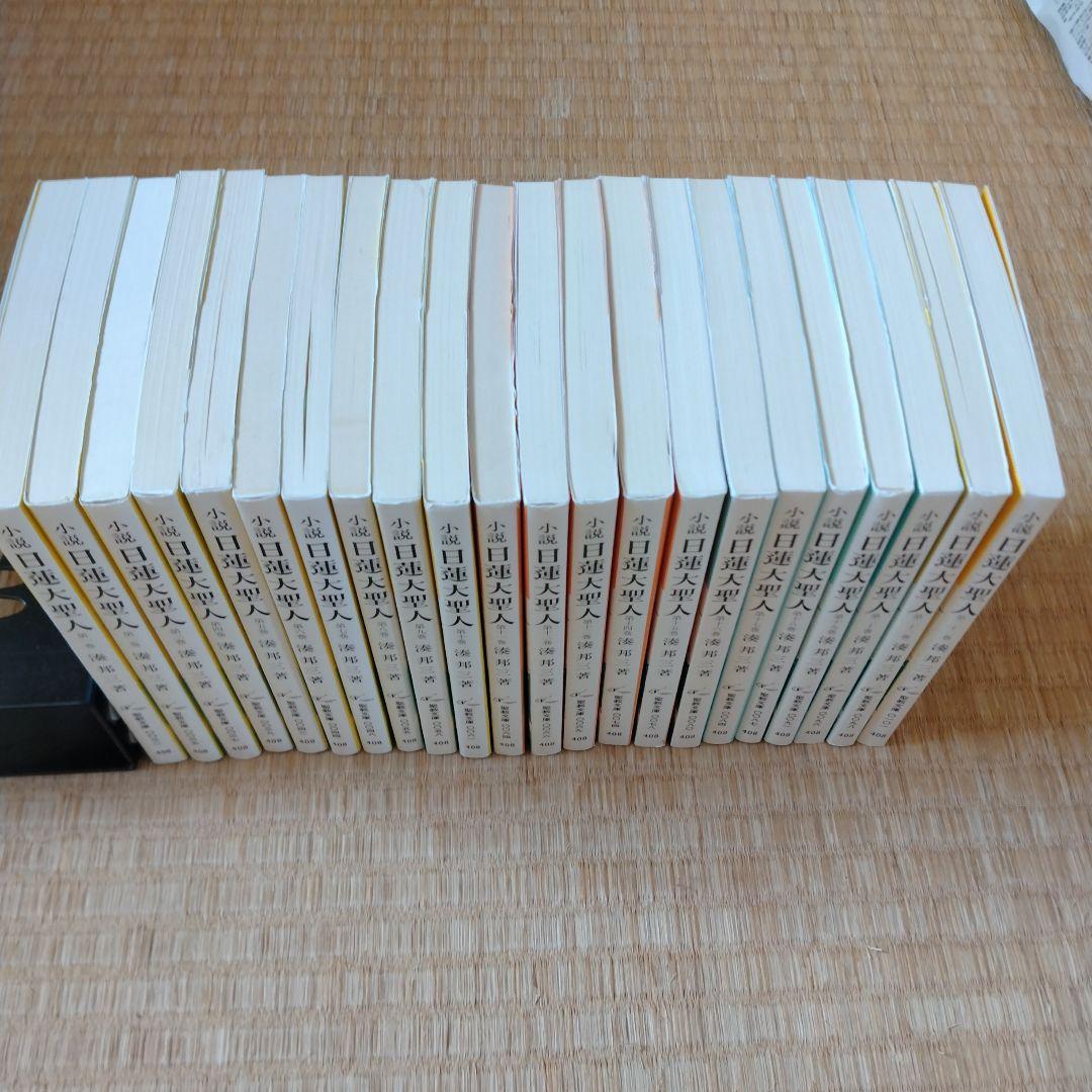 小説 日蓮大聖人 1巻〜22巻全 揃い　聖教文庫