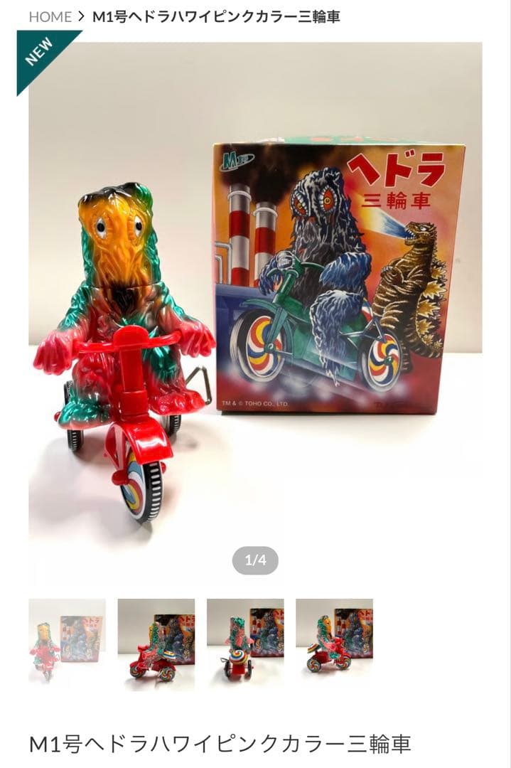 新品未使用　限定品　M1号　三輪車　ヘドラ　2個セット　蓄光版　ハワイピンク版