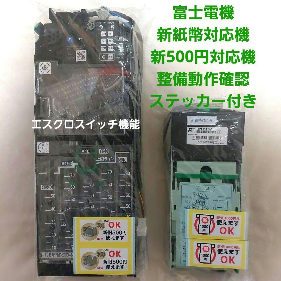 ✡️富士電機　新500円対応メック&新紙幣対応ビルバリ