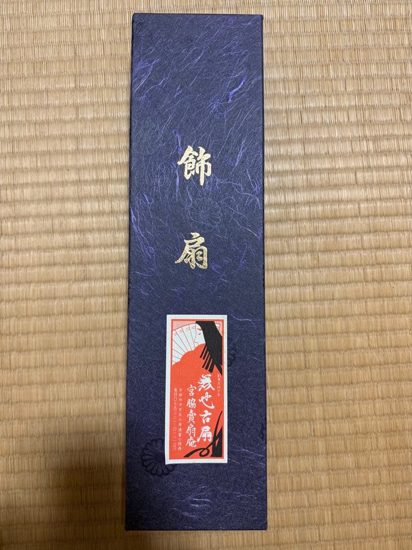 宮脇賣扇庵 京扇子 箱付