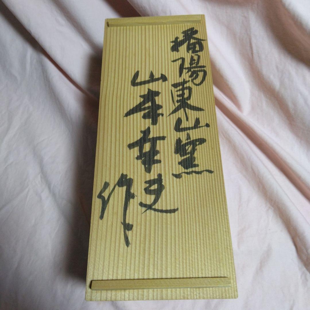 山本幸夫作　染付そば猪口　 播陽東山窯