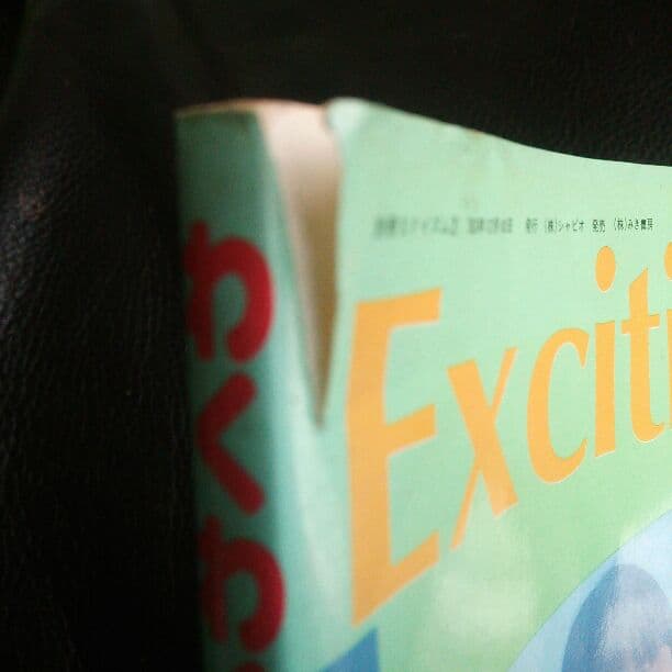 わくわく谷山浩子