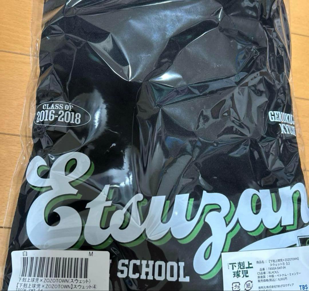 下剋上球児 ZOZOTOWN コラボスウェット 小林虎之介