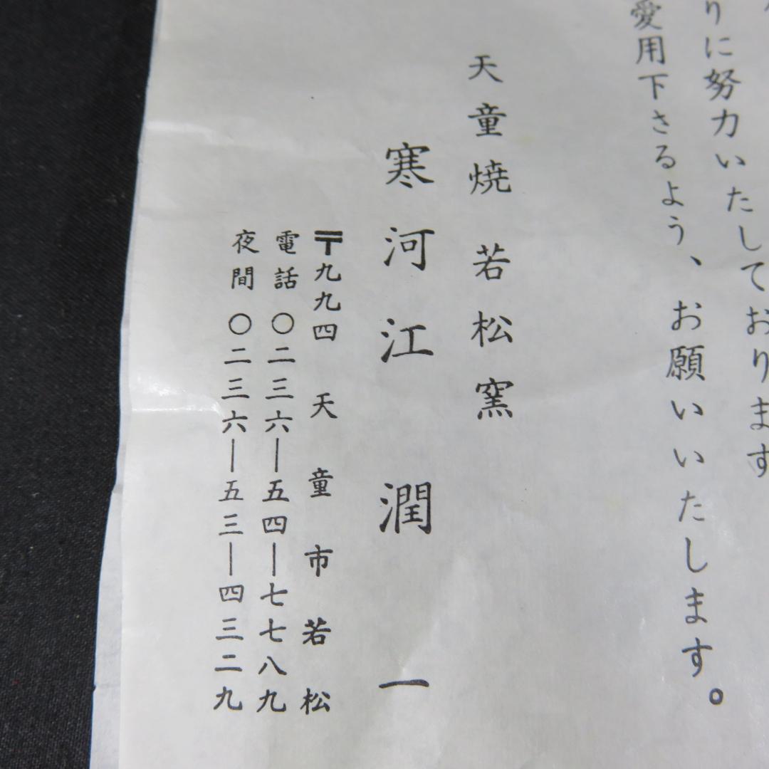 白斑釉 茶碗 在銘 天童焼 若松 共箱 木箱 茶道具 茶器 抹茶碗