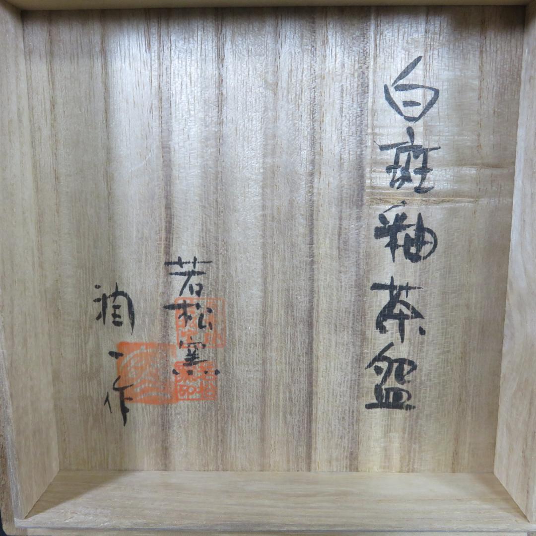 白斑釉 茶碗 在銘 天童焼 若松 共箱 木箱 茶道具 茶器 抹茶碗