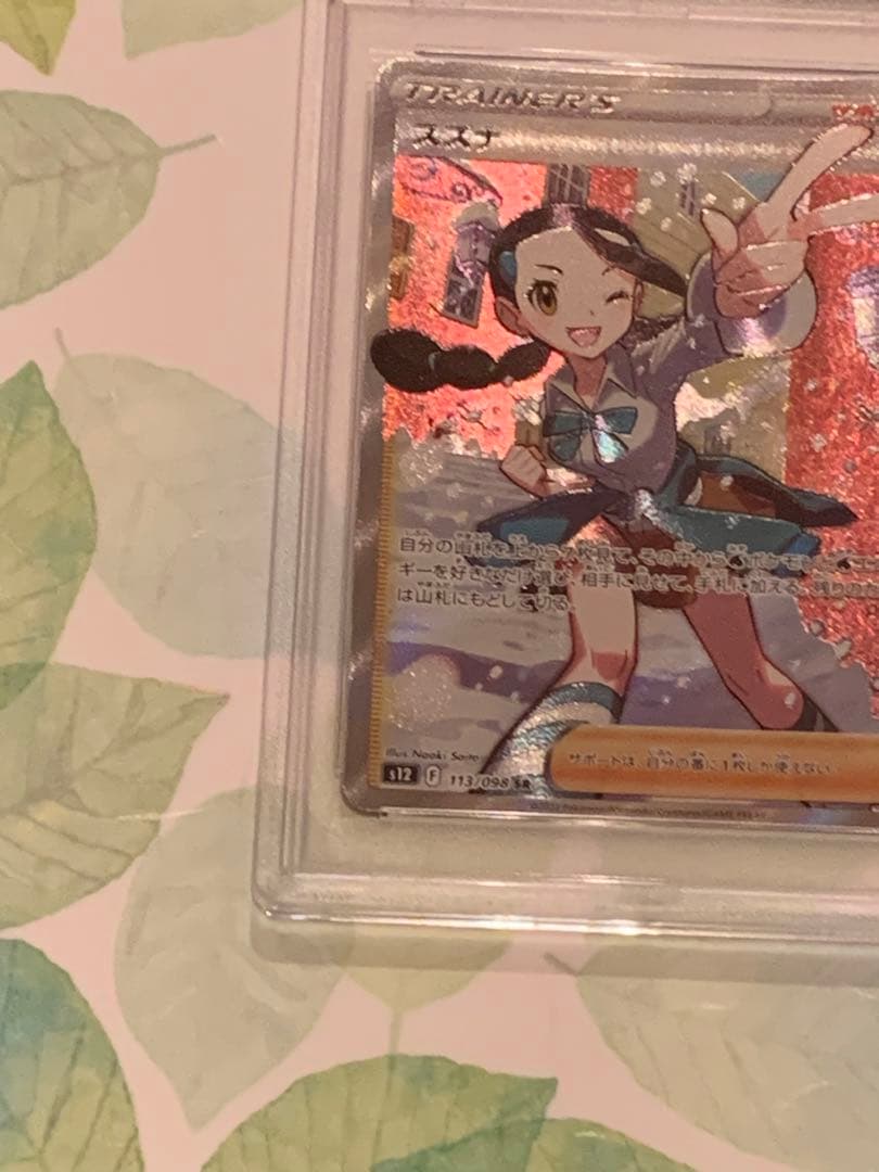 ポケモンカード スズナ SR PSA10 113/098 パラダイムトリガー