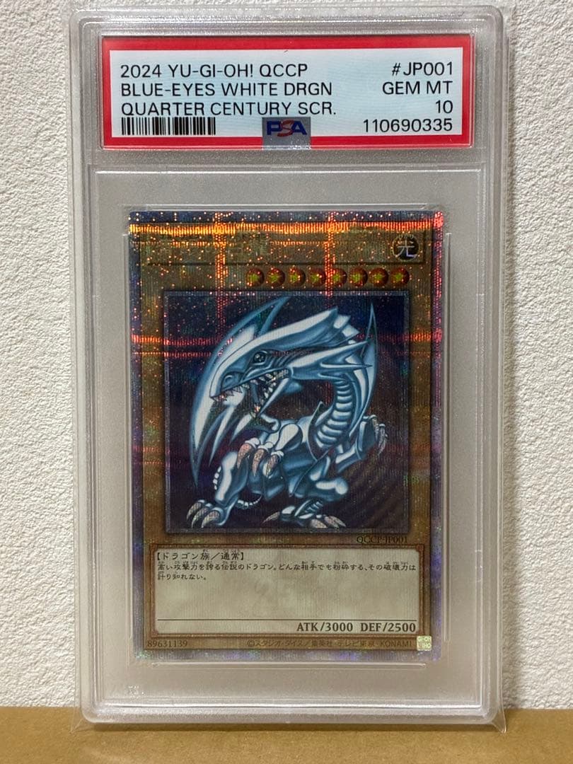 遊戯王 青眼の白龍 25th QCSE クオシク QCCP PSA10