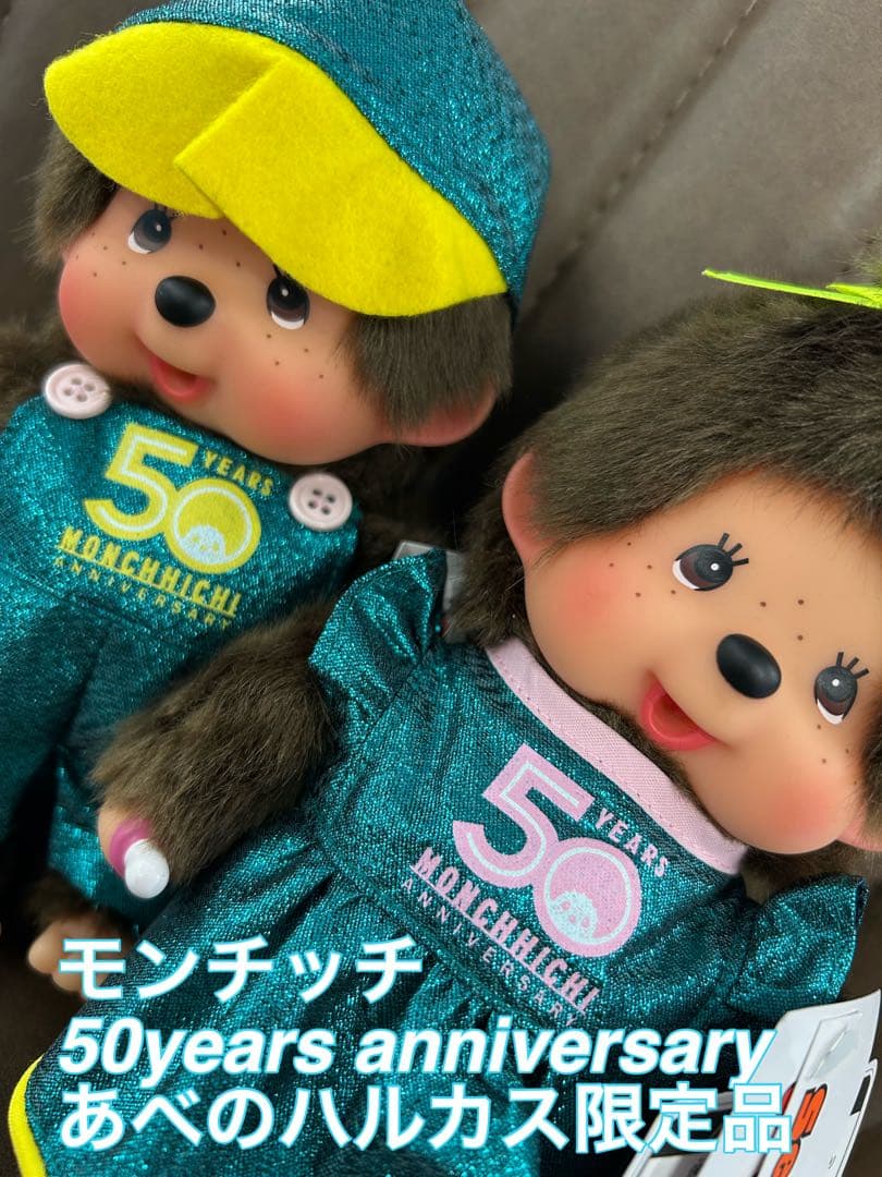 モンチッチ 50周年記念 あべのハルカス限定 希少