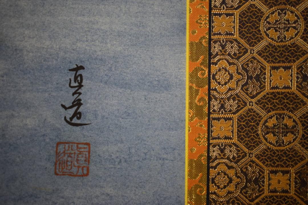 真作/真道/地蔵菩薩像図/桐共箱付/布袋屋掛軸HJ-296