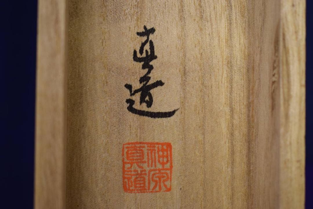 真作/真道/地蔵菩薩像図/桐共箱付/布袋屋掛軸HJ-296