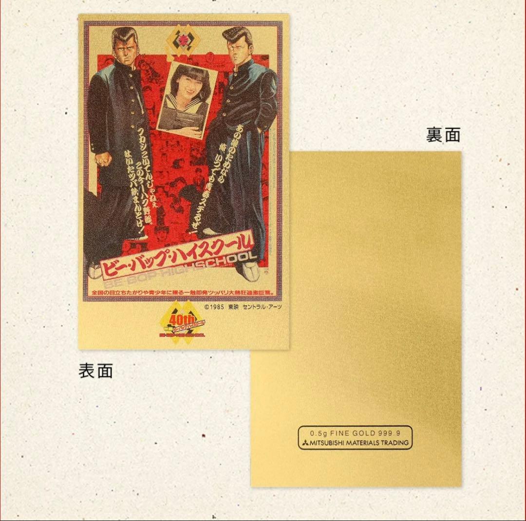 ビーバップハイスクール純金