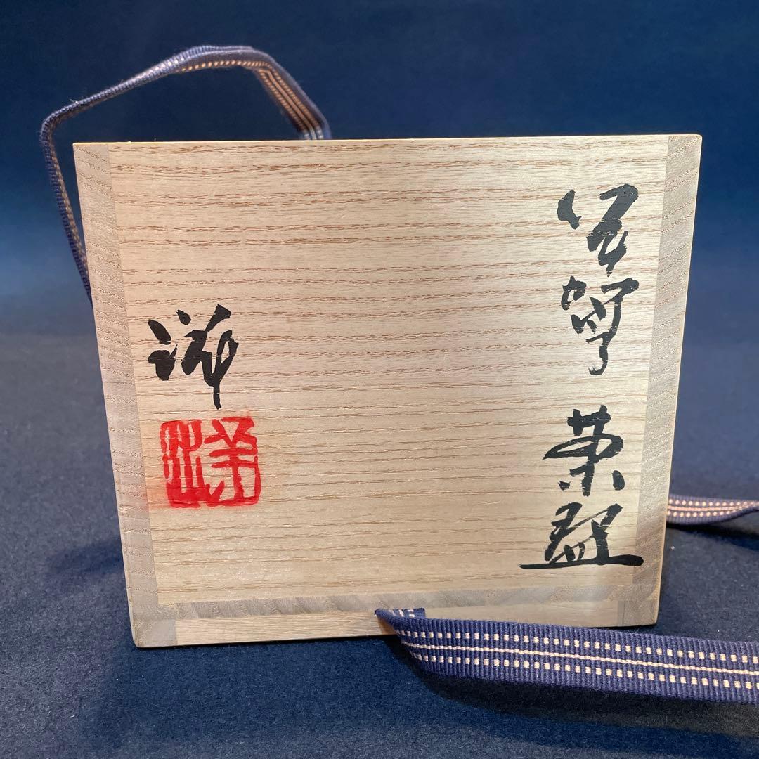 【谷本 洋】氏の作品『伊賀茶碗』です。共箱 共布 茶道具 茶碗※本物保証