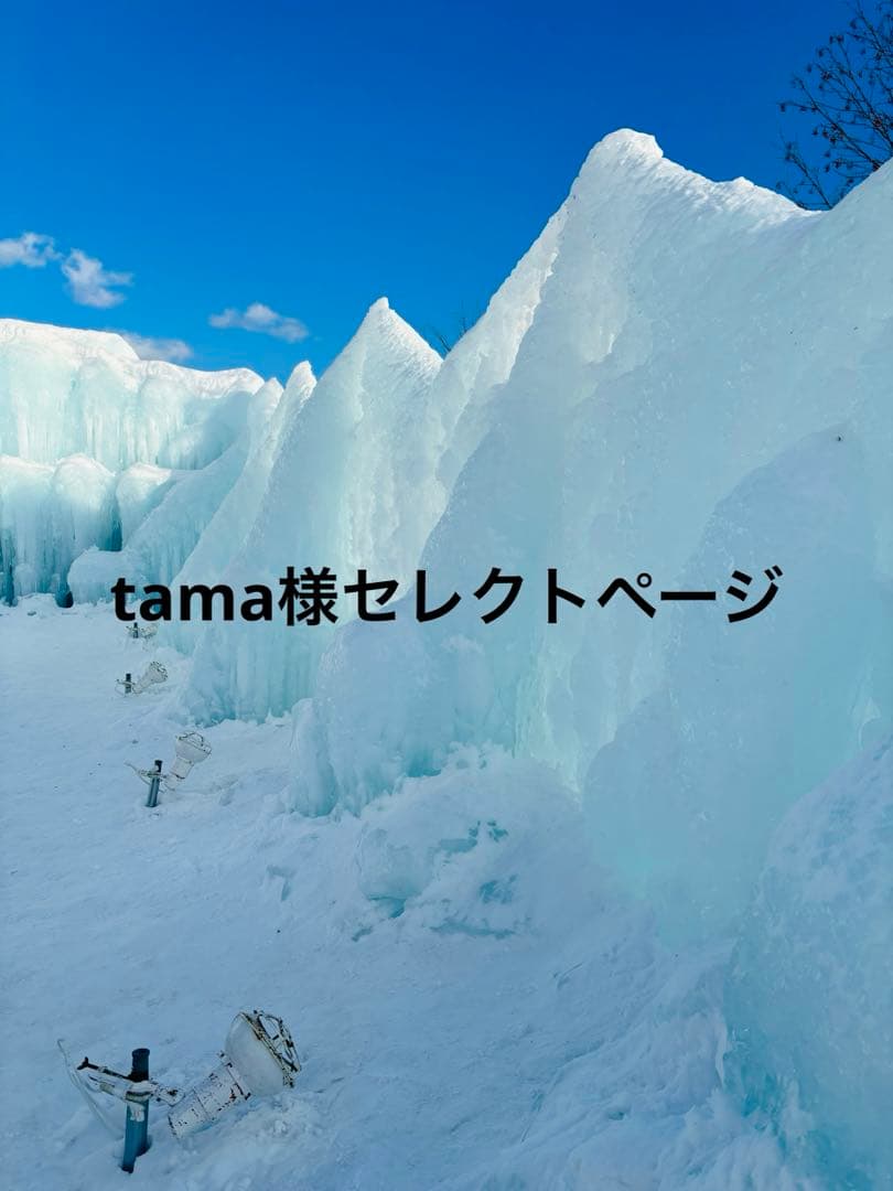 tama様セレクトページ