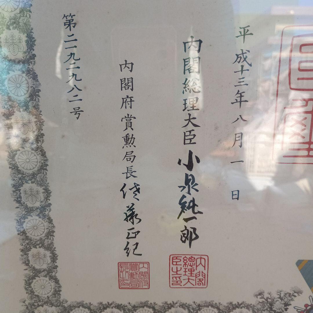 4051 ）勲五等端宝章　叙勲額　小泉純一郎の署名あり