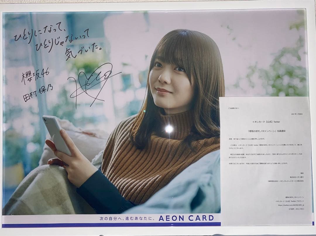 シ*ジ様 櫻坂46 田村保乃 直筆サイン入りポスター イオンカード
