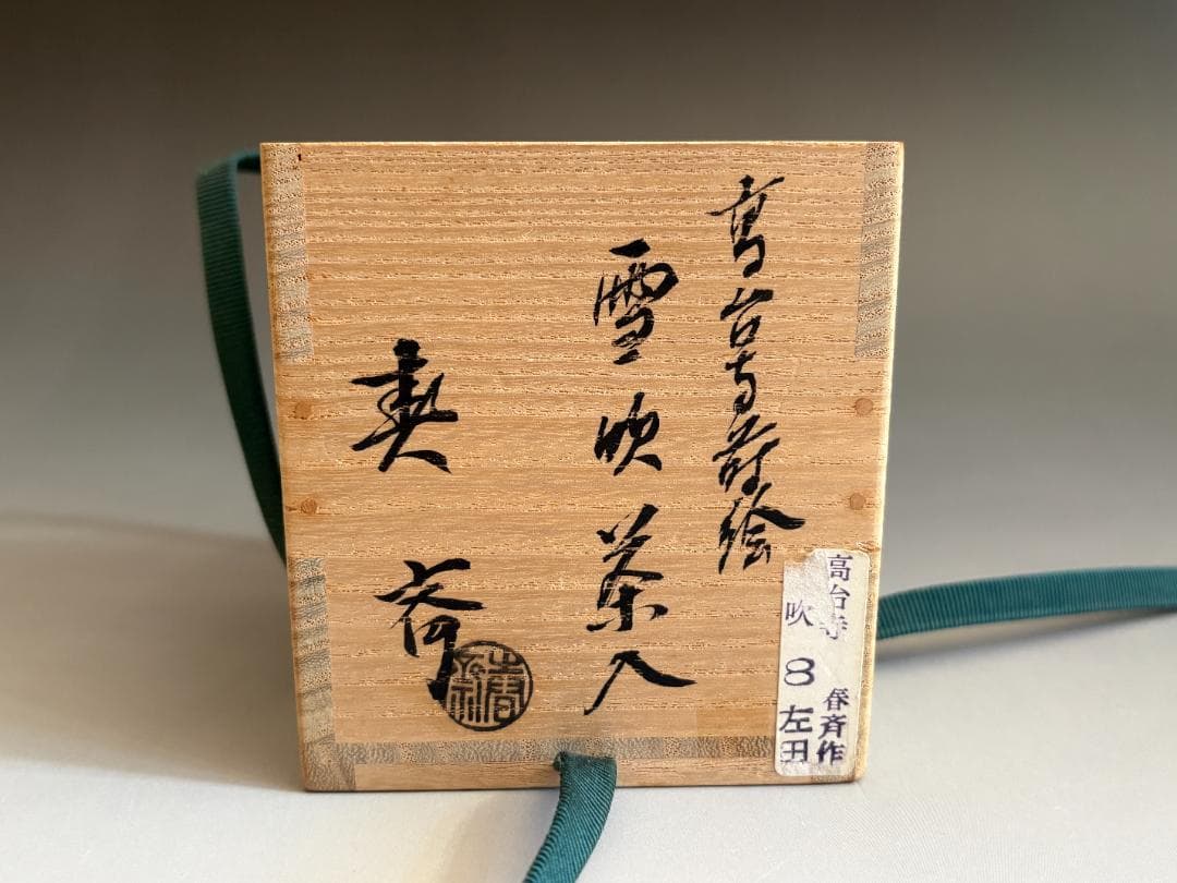 薄茶器　前端春斎　黒雪吹　高台寺蒔絵　内黒　茶道具