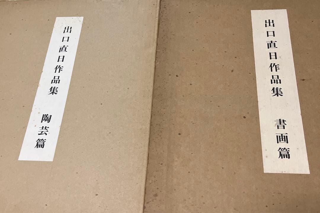 出口直日作品集　書画篇　陶芸篇セット大判