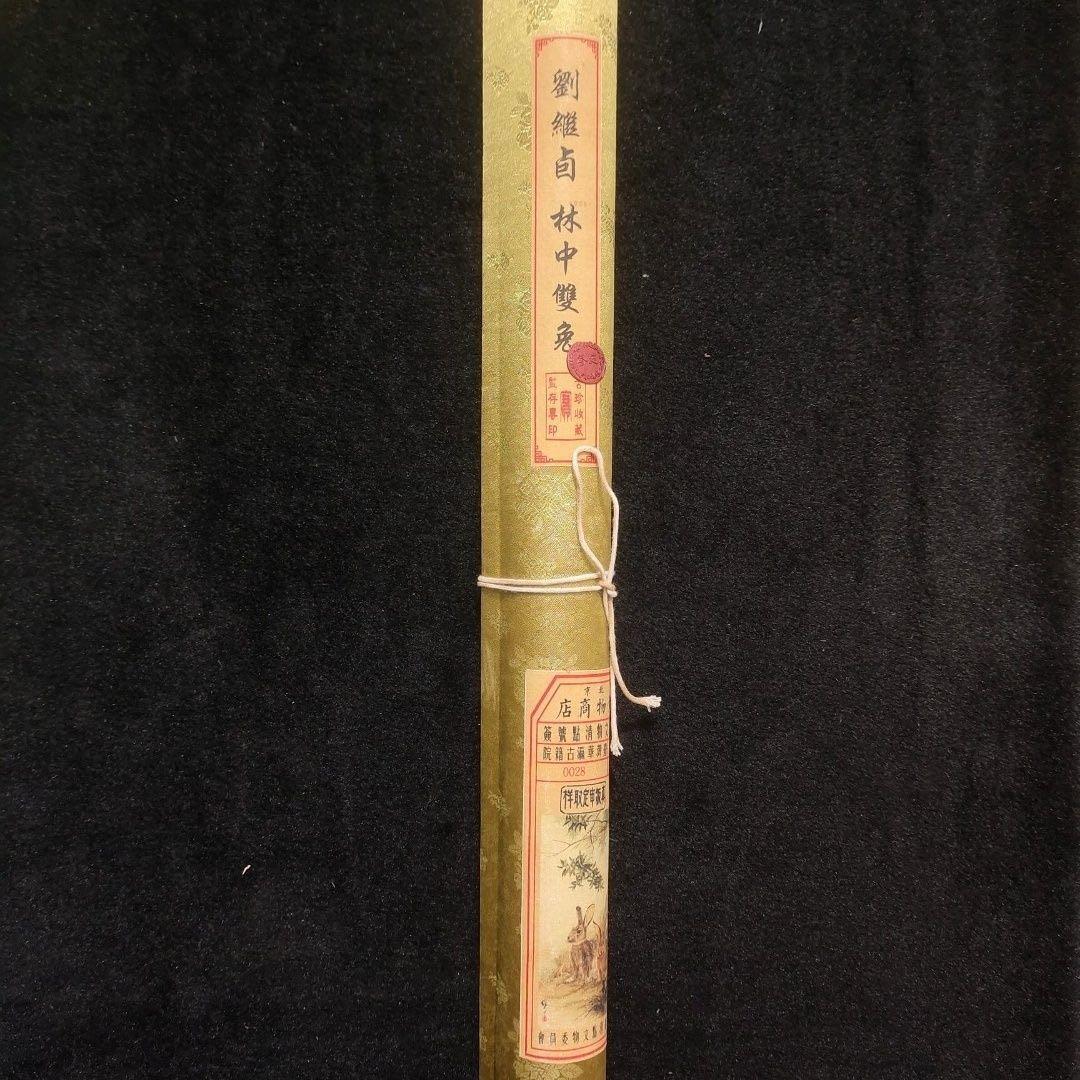 中国画 劉継卣 林中双兎図 掛軸｜花鳥画・動物画｜紙本｜中堂｜床の間・和室装飾