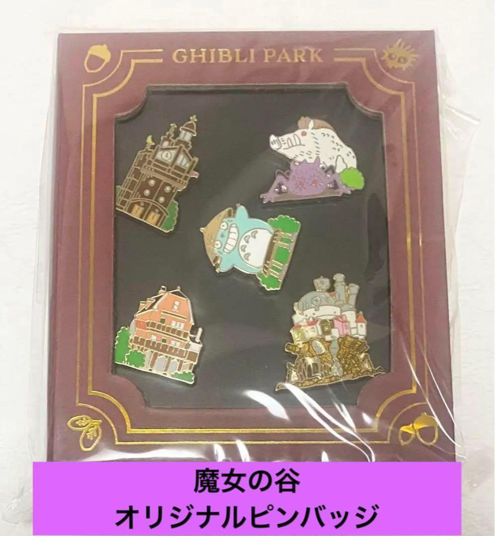 【新品】 「魔女の谷」開園記念 オリジナルピンズセット　ジブリ