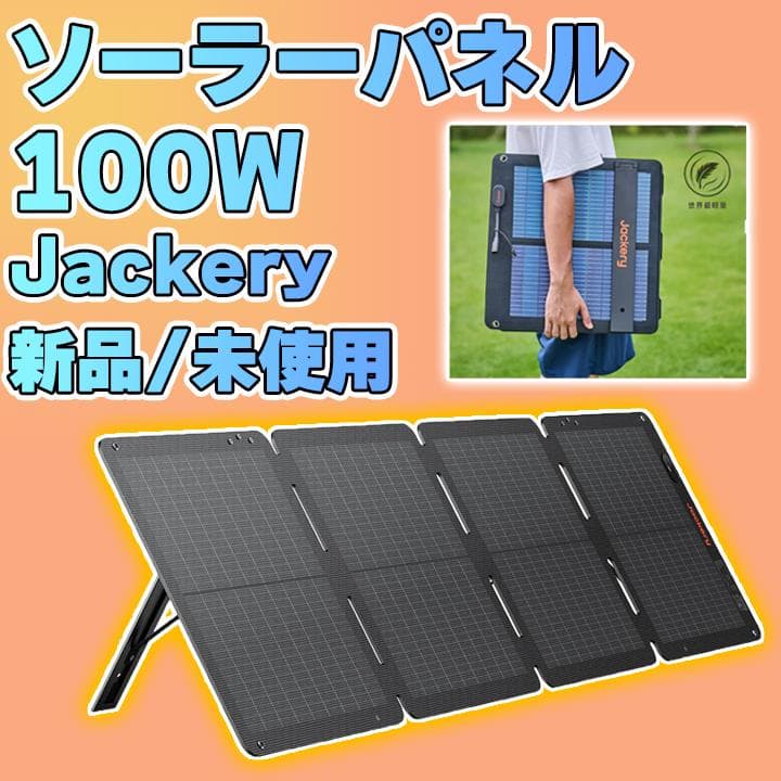 【新品未使用】Jackery SolarSaga 100W air 100W