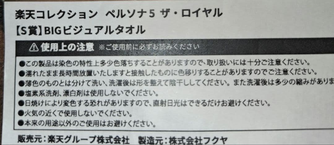 ペルソナ5 ザ・ロイヤル BIGビジュアルタオル 楽天コレクション