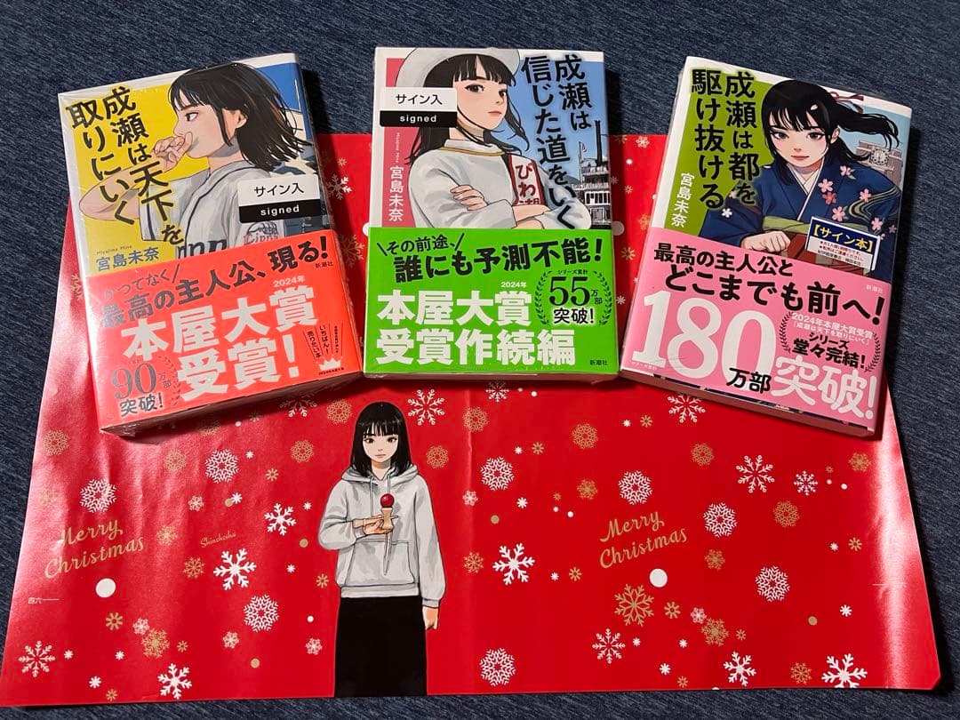 【未開封　サイン本3冊】成瀬シリーズ全巻　宮島未奈