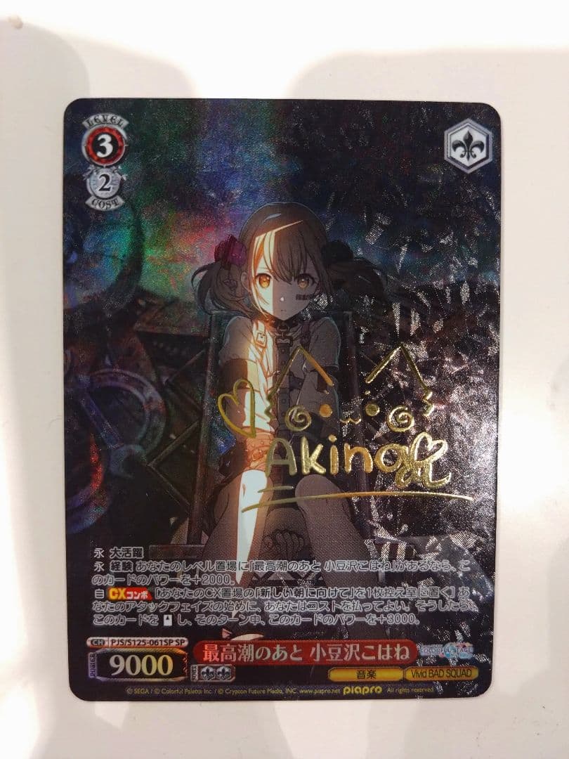 プロセカ ヴァイスシュヴァルツカード 小豆沢こはね　サイン　SP