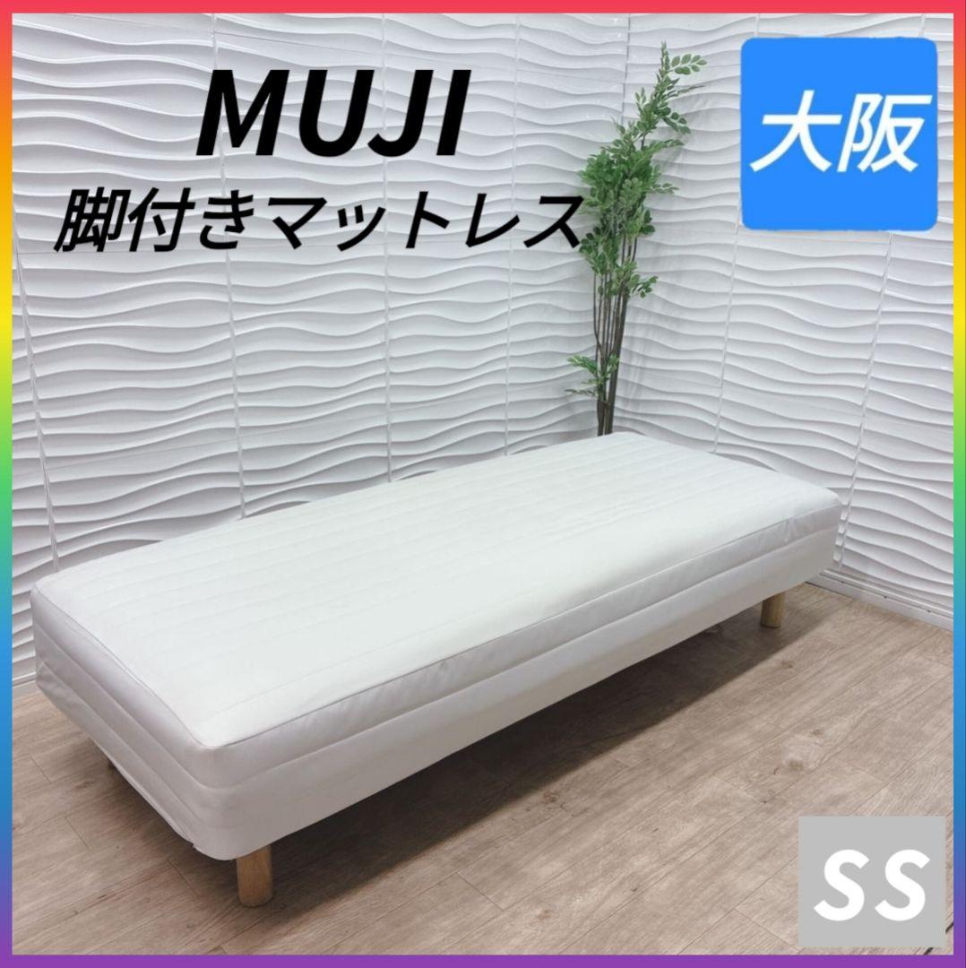 ◇無印良品◇脚付きマットレス◇セミシングル◇大阪兵庫京都奈良滋賀和歌山◇