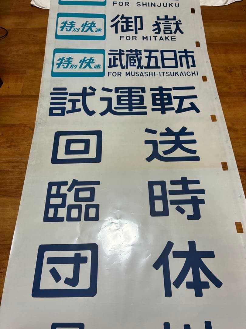 103系 首都圏幕 側面方向幕