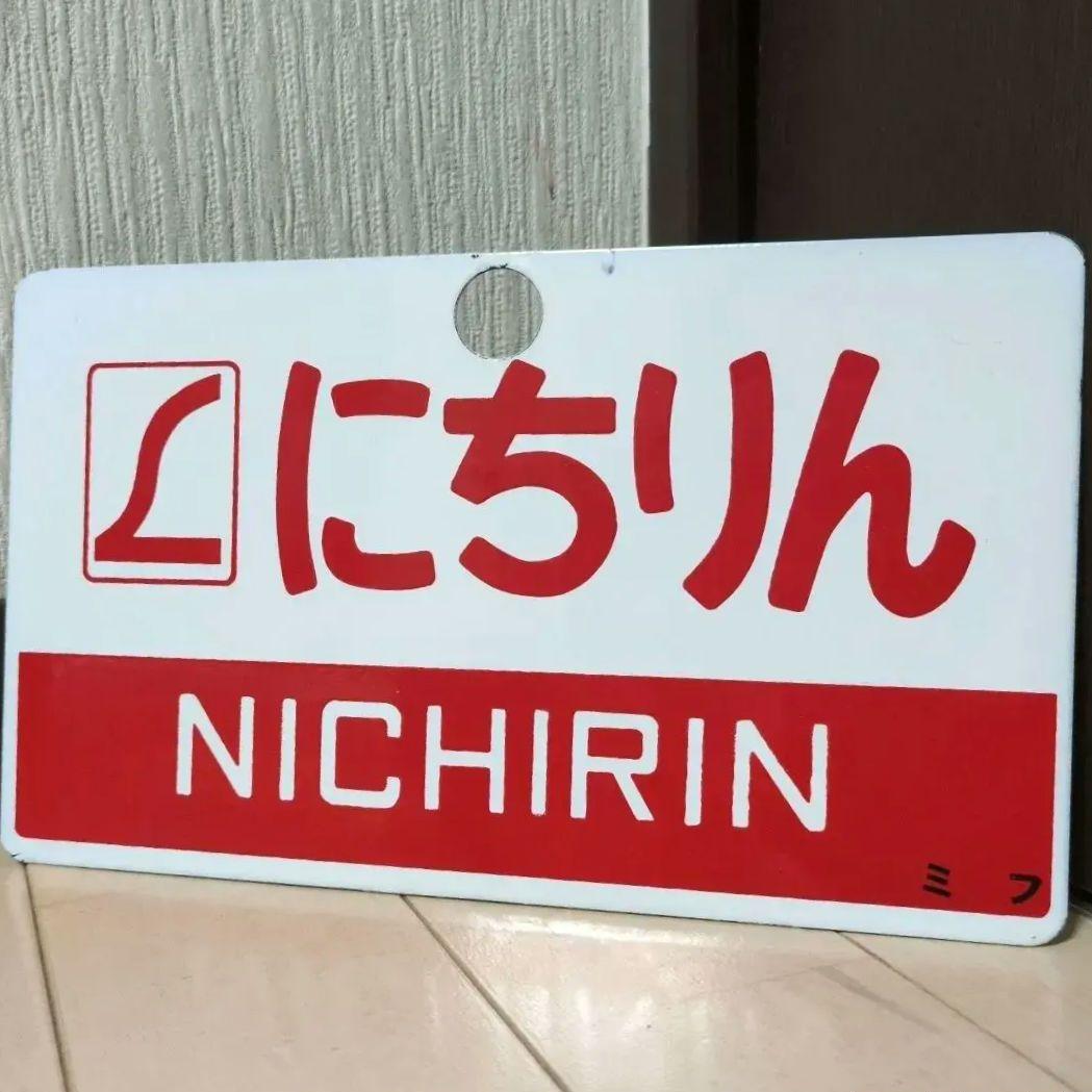 鉄道関連グッズ 鉄道プレート 国鉄愛称板サボ L特急にちりん有明 ホーロー板サボ