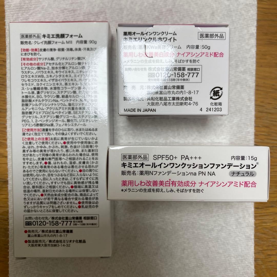 キミエ　洗顔　オールインワンクリーム　ファンデーション　3点セット