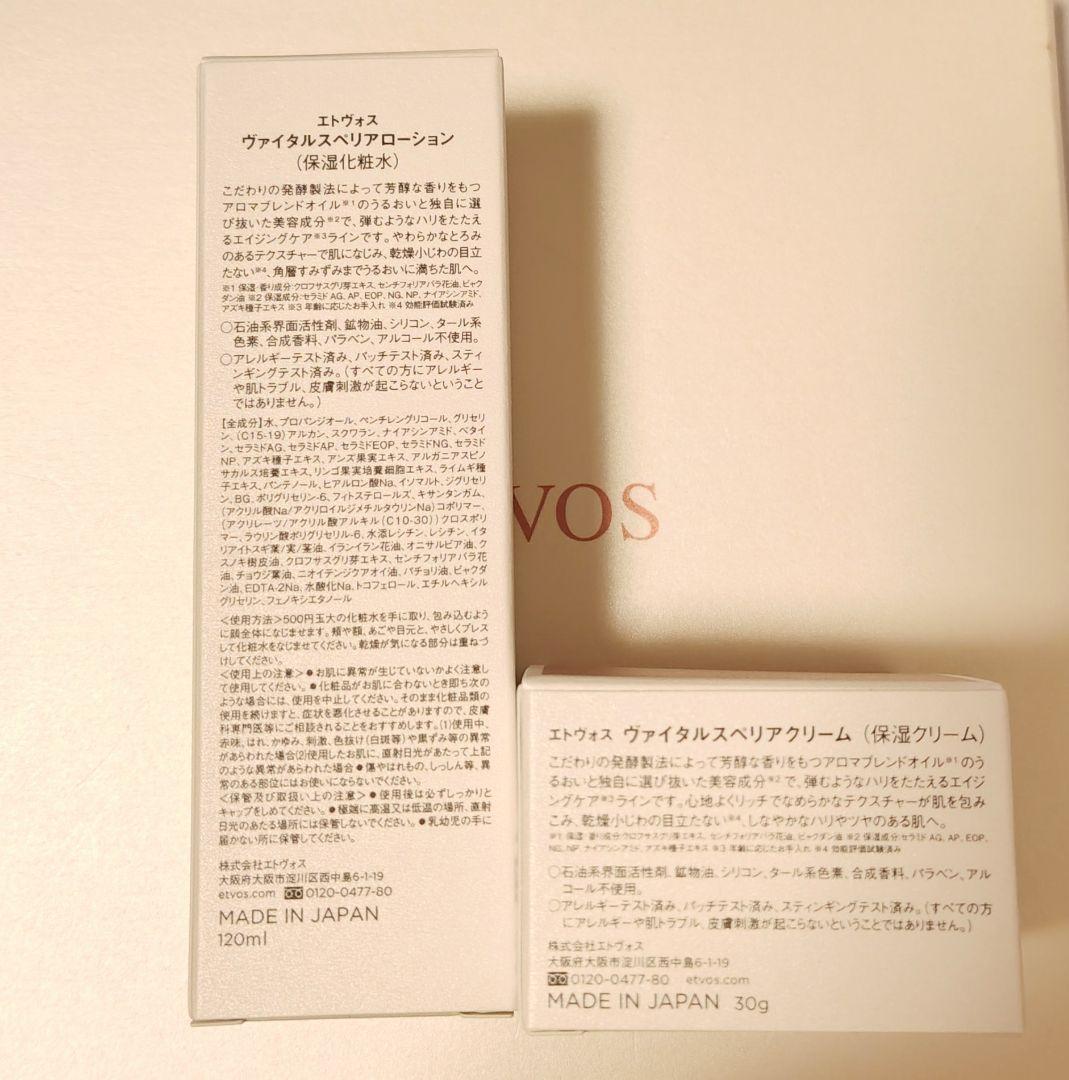 ETVOS ヴィタルスペリアローション・クリームセット(新品未開封)