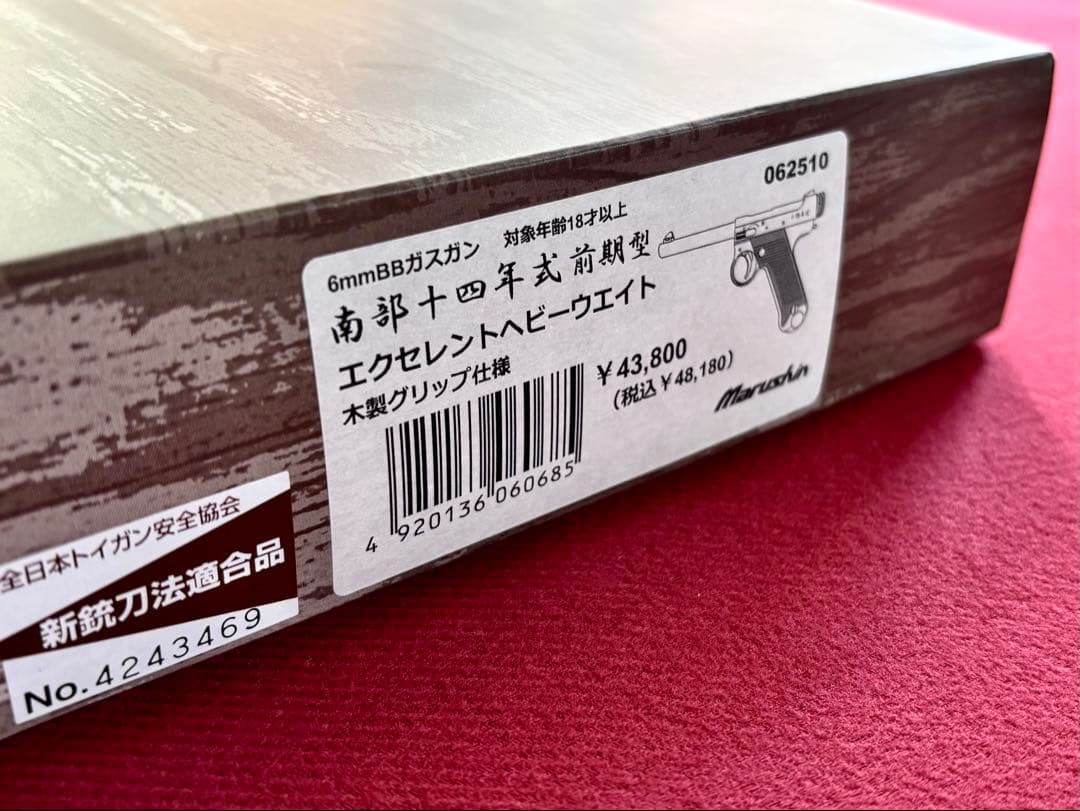 南部十四年式 EXHW 最新ロット