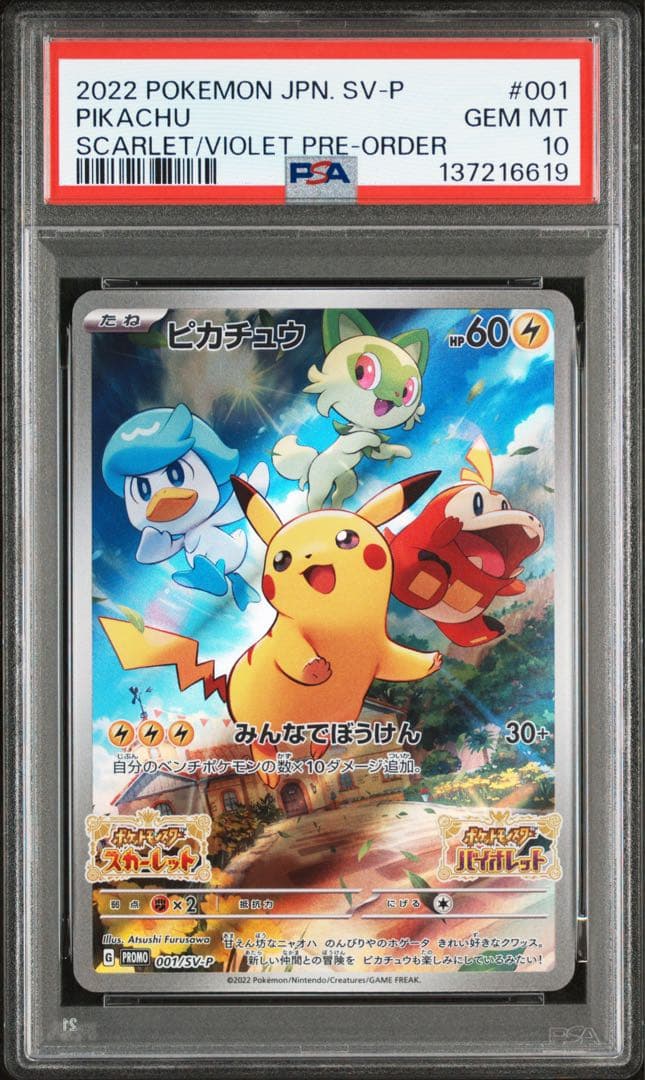 ポケモンカード ピカチュウ スカバイ プロモ PSA10
